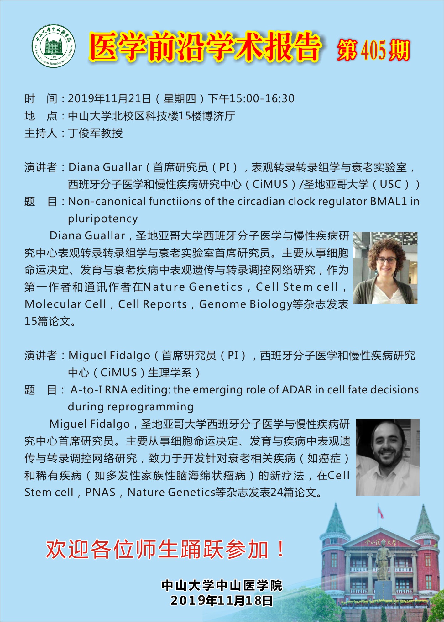 医学前沿学术报告405期 2019年11月21日