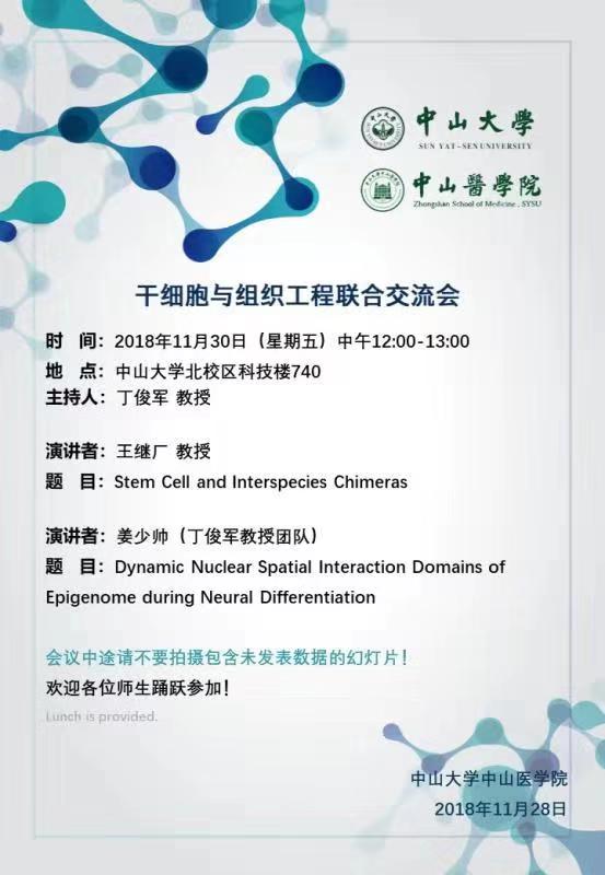 干细胞与组织工程联合交流会 2018年11月30日