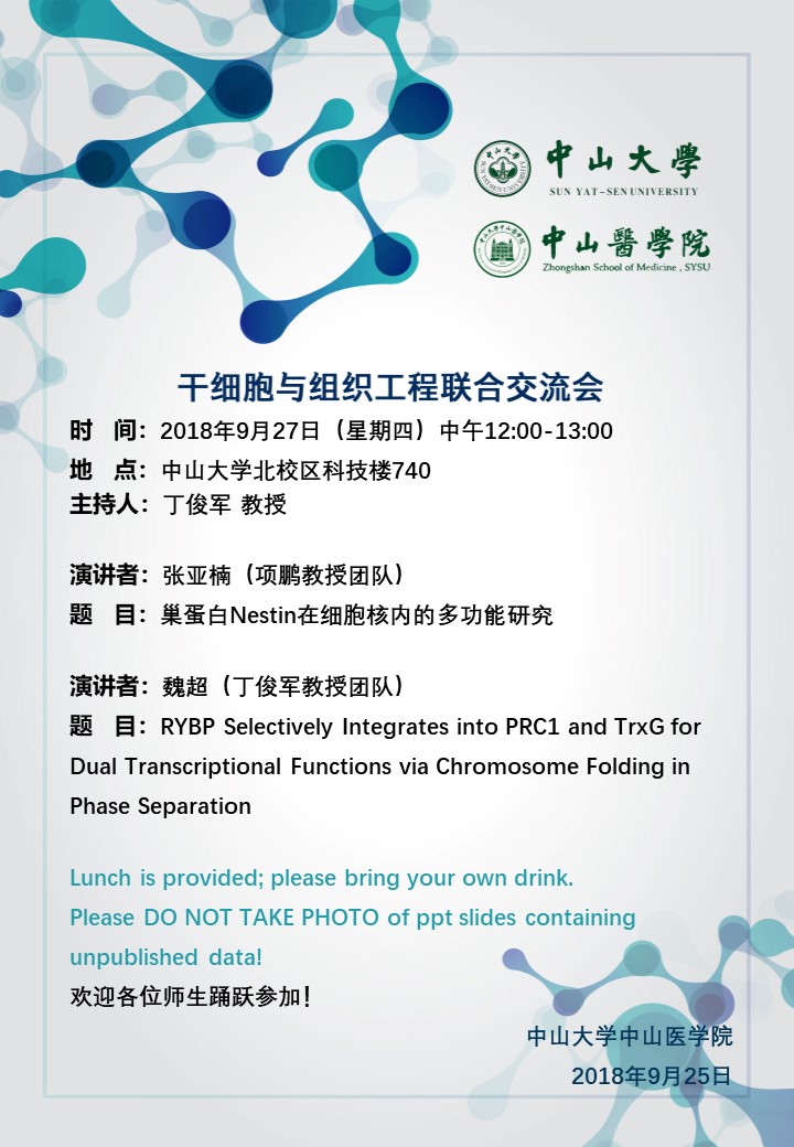 干细胞与组织工程联合交流会 2018年9月27日