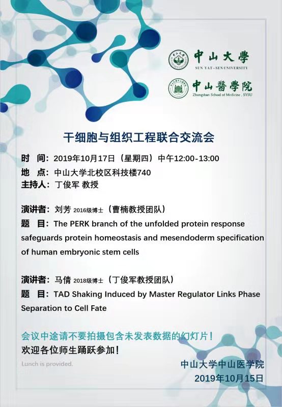 干细胞与组织工程联合交流会 2019年10月17日