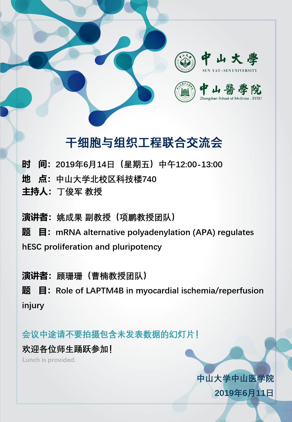 干细胞与组织工程联合交流会 2019年6月14日