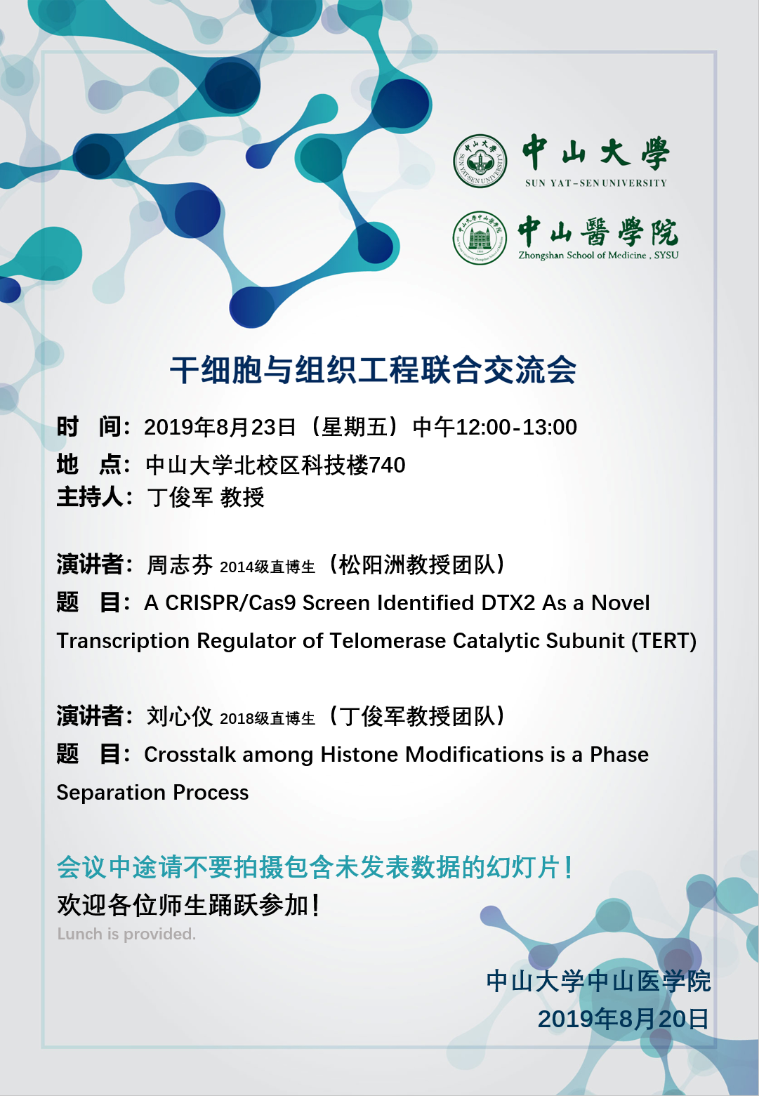 干细胞与组织工程联合交流会 2019年8月23日